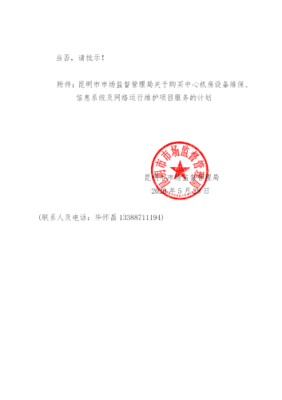 昆明市市場監督管理局信息系統運行維護服務采購計劃與批復公告